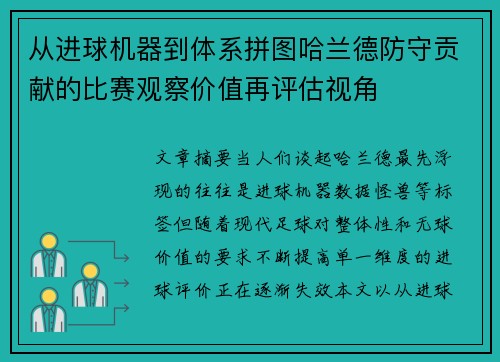 从进球机器到体系拼图哈兰德防守贡献的比赛观察价值再评估视角