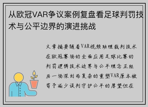 从欧冠VAR争议案例复盘看足球判罚技术与公平边界的演进挑战