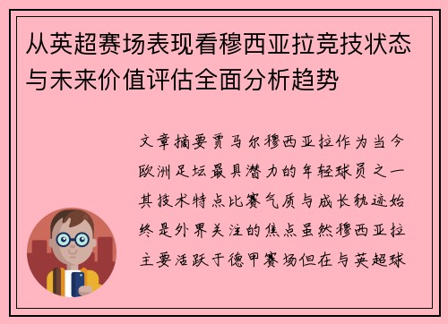 从英超赛场表现看穆西亚拉竞技状态与未来价值评估全面分析趋势