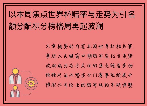 以本周焦点世界杯赔率与走势为引名额分配积分榜格局再起波澜