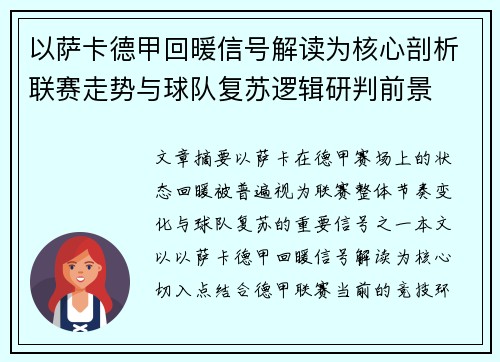 以萨卡德甲回暖信号解读为核心剖析联赛走势与球队复苏逻辑研判前景
