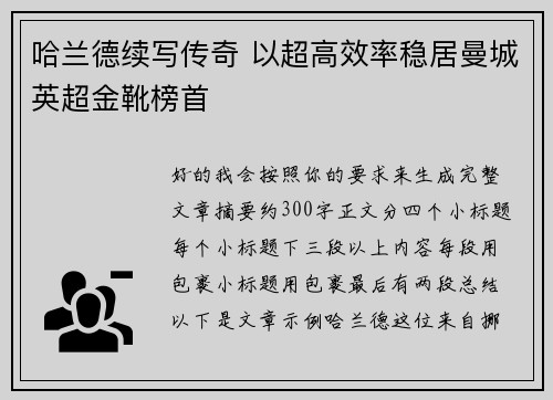 哈兰德续写传奇 以超高效率稳居曼城英超金靴榜首 哈兰德续写传奇 以超高效率稳居曼城英超金靴榜首