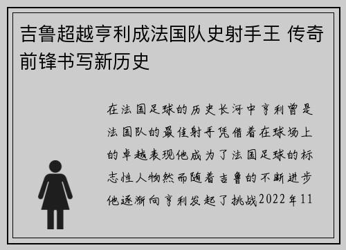 吉鲁超越亨利成法国队史射手王 传奇前锋书写新历史 吉鲁超越亨利成法国队史射手王 传奇前锋书写新历史