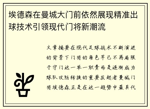 埃德森在曼城大门前依然展现精准出球技术引领现代门将新潮流 埃德森在曼城大门前依然展现精准出球技术引领现代门将新潮流