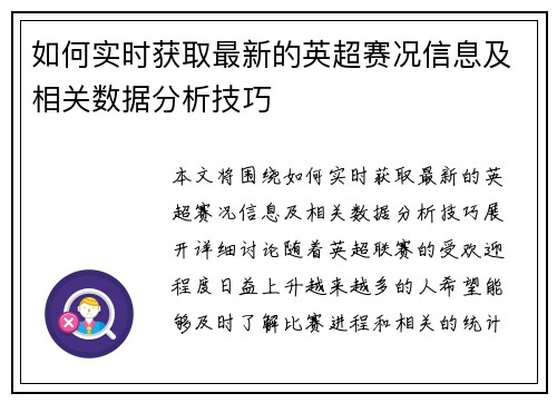 如何实时获取最新的英超赛况信息及相关数据分析技巧 如何实时获取最新的英超赛况信息及相关数据分析技巧