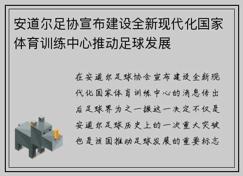 安道尔足协宣布建设全新现代化国家体育训练中心推动足球发展 安道尔足协宣布建设全新现代化国家体育训练中心推动足球发展