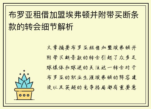 布罗亚租借加盟埃弗顿并附带买断条款的转会细节解析 布罗亚租借加盟埃弗顿并附带买断条款的转会细节解析