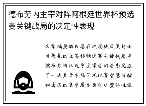 德布劳内主宰对阵阿根廷世界杯预选赛关键战局的决定性表现 德布劳内主宰对阵阿根廷世界杯预选赛关键战局的决定性表现