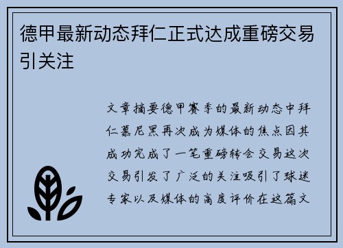 德甲最新动态拜仁正式达成重磅交易引关注 德甲最新动态拜仁正式达成重磅交易引关注