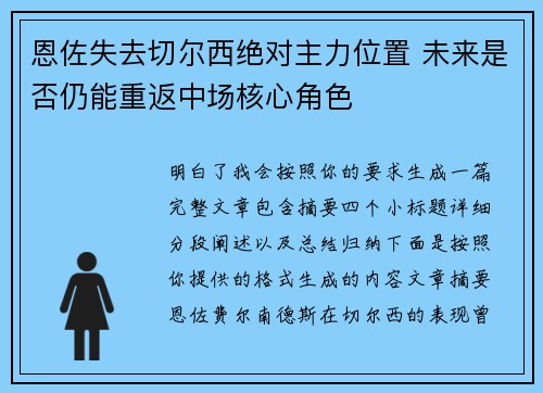 恩佐失去切尔西绝对主力位置 未来是否仍能重返中场核心角色 恩佐失去切尔西绝对主力位置 未来是否仍能重返中场核心角色