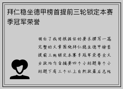 拜仁稳坐德甲榜首提前三轮锁定本赛季冠军荣誉 拜仁稳坐德甲榜首提前三轮锁定本赛季冠军荣誉