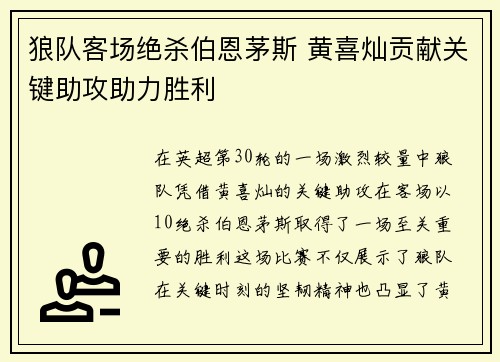 狼队客场绝杀伯恩茅斯 黄喜灿贡献关键助攻助力胜利 狼队客场绝杀伯恩茅斯 黄喜灿贡献关键助攻助力胜利