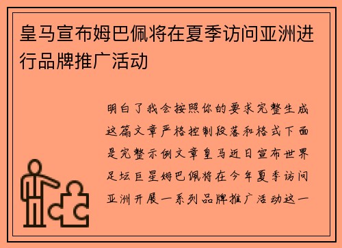皇马宣布姆巴佩将在夏季访问亚洲进行品牌推广活动 皇马宣布姆巴佩将在夏季访问亚洲进行品牌推广活动