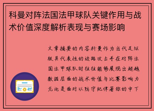 科曼对阵法国法甲球队关键作用与战术价值深度解析表现与赛场影响