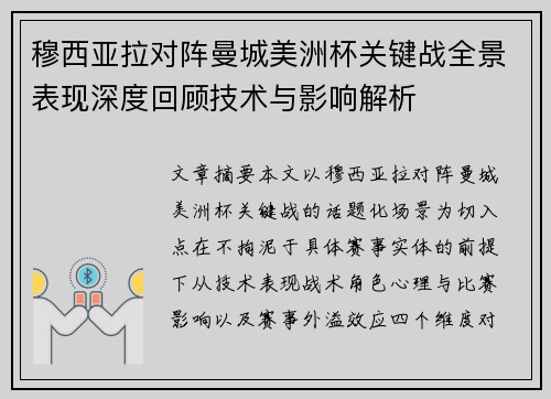 穆西亚拉对阵曼城美洲杯关键战全景表现深度回顾技术与影响解析