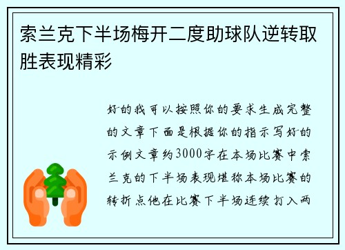 索兰克下半场梅开二度助球队逆转取胜表现精彩