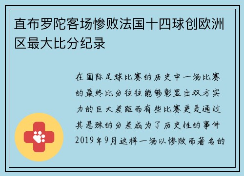 直布罗陀客场惨败法国十四球创欧洲区最大比分纪录