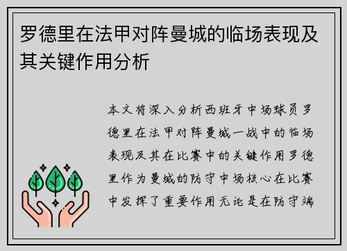罗德里在法甲对阵曼城的临场表现及其关键作用分析 罗德里在法甲对阵曼城的临场表现及其关键作用分析