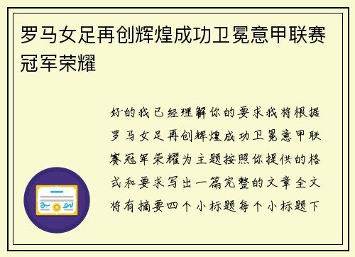 罗马女足再创辉煌成功卫冕意甲联赛冠军荣耀