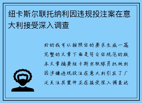 纽卡斯尔联托纳利因违规投注案在意大利接受深入调查 纽卡斯尔联托纳利因违规投注案在意大利接受深入调查