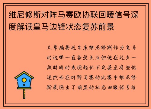 维尼修斯对阵马赛欧协联回暖信号深度解读皇马边锋状态复苏前景 维尼修斯对阵马赛欧协联回暖信号深度解读皇马边锋状态复苏前景