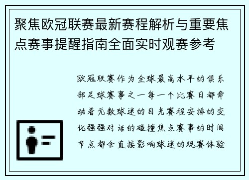 聚焦欧冠联赛最新赛程解析与重要焦点赛事提醒指南全面实时观赛参考