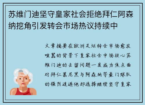 苏维门迪坚守皇家社会拒绝拜仁阿森纳挖角引发转会市场热议持续中 苏维门迪坚守皇家社会拒绝拜仁阿森纳挖角引发转会市场热议持续中