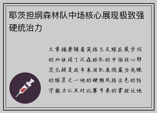 耶茨担纲森林队中场核心展现极致强硬统治力 耶茨担纲森林队中场核心展现极致强硬统治力