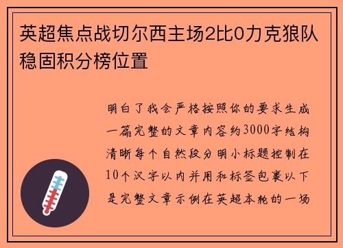 英超焦点战切尔西主场2比0力克狼队稳固积分榜位置 英超焦点战切尔西主场2比0力克狼队稳固积分榜位置