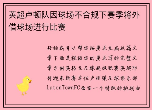 英超卢顿队因球场不合规下赛季将外借球场进行比赛