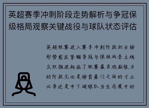 英超赛季冲刺阶段走势解析与争冠保级格局观察关键战役与球队状态评估