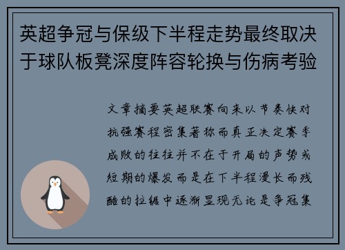 英超争冠与保级下半程走势最终取决于球队板凳深度阵容轮换与伤病考验
