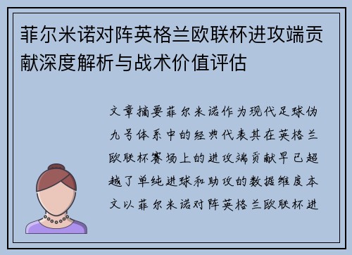 菲尔米诺对阵英格兰欧联杯进攻端贡献深度解析与战术价值评估