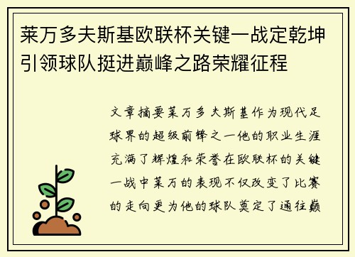 莱万多夫斯基欧联杯关键一战定乾坤引领球队挺进巅峰之路荣耀征程 莱万多夫斯基欧联杯关键一战定乾坤引领球队挺进巅峰之路荣耀征程
