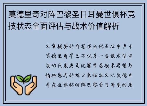 莫德里奇对阵巴黎圣日耳曼世俱杯竞技状态全面评估与战术价值解析