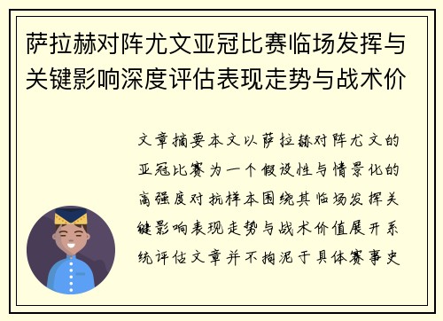 萨拉赫对阵尤文亚冠比赛临场发挥与关键影响深度评估表现走势与战术价值
