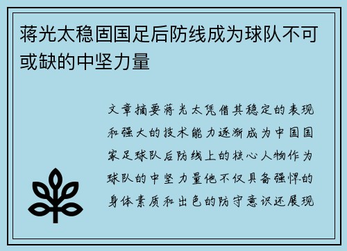 蒋光太稳固国足后防线成为球队不可或缺的中坚力量