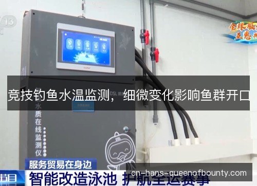 竞技钓鱼水温监测，细微变化影响鱼群开口