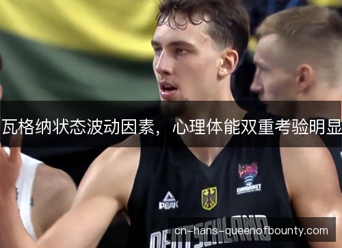 瓦格纳状态波动因素，心理体能双重考验明显