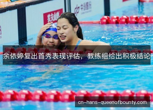余依婷复出首秀表现评估,教练组给出积极结论 余依婷复出首秀表现评估,教练组给出积极结论